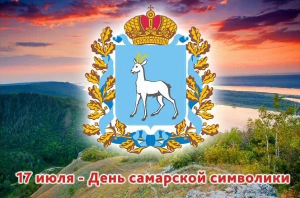 17 Июля день Самарской символики