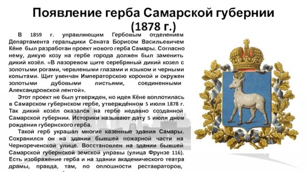 Герб Самарской губернии 1878г.