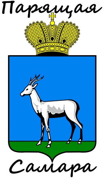 Герб города Самара Самарской области