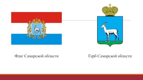 Герб и флаг Самарской области