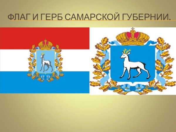 Герб и флаг Самары