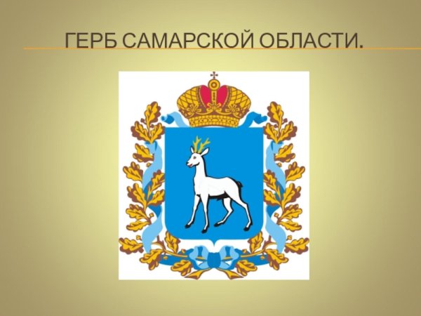 Герб Самарской губернии