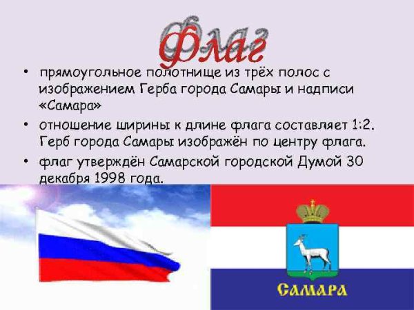 Флаг Самары и Самарской области