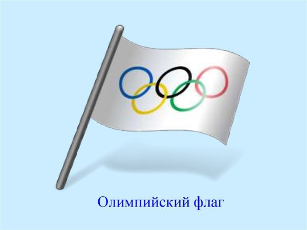 Олимпийский флаг рисунок