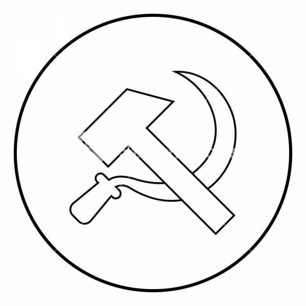 Серп и молот
