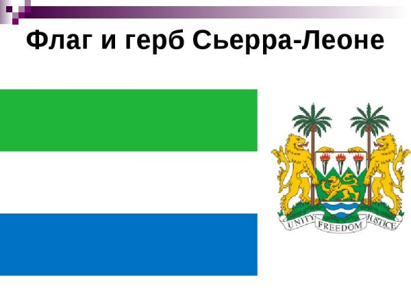 Сьерра Леоне флаг герб и флаг