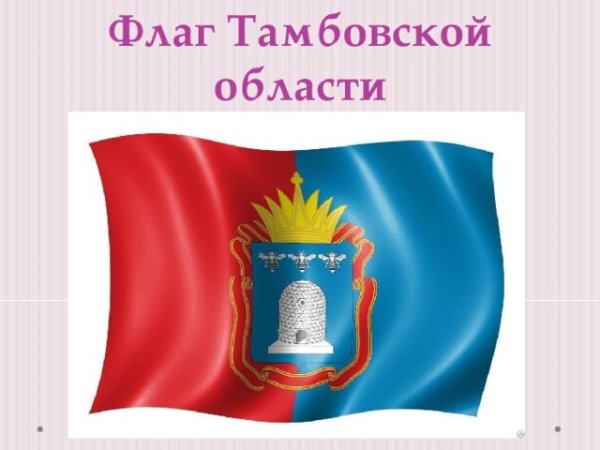Герб и флаг Тамбовской области