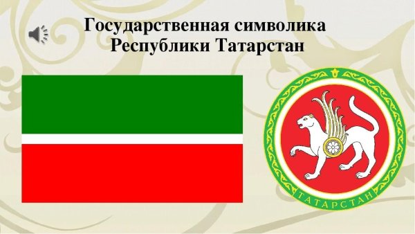 Государственная символика Республики Татарстан