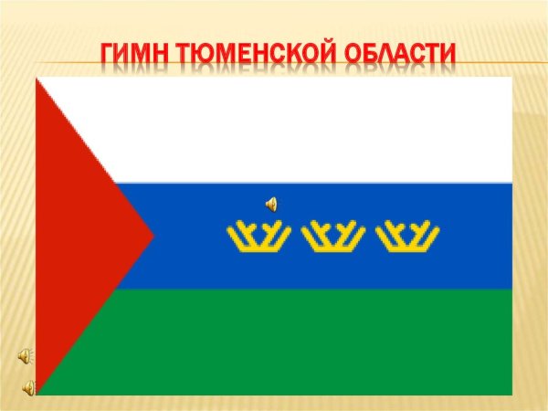 Флаг Тюмень области