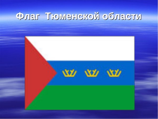 Флаг Тюмени и Тюменской области