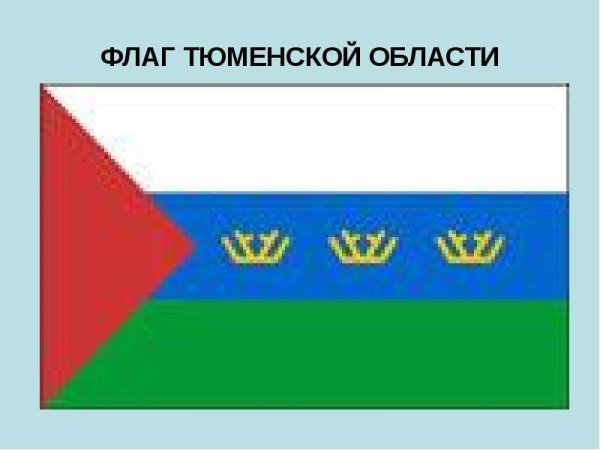 Герб и флаг Тюменской области