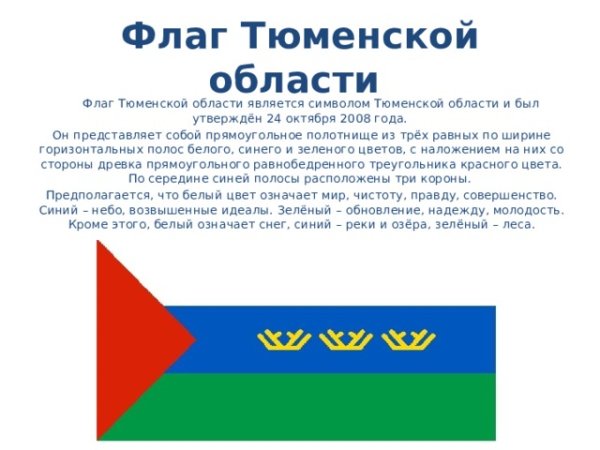 Флаг Тюмени и Тюменской области