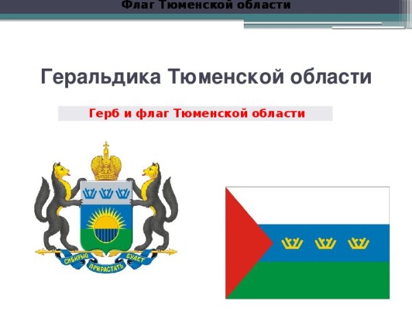 Герб и флаг Тюмени