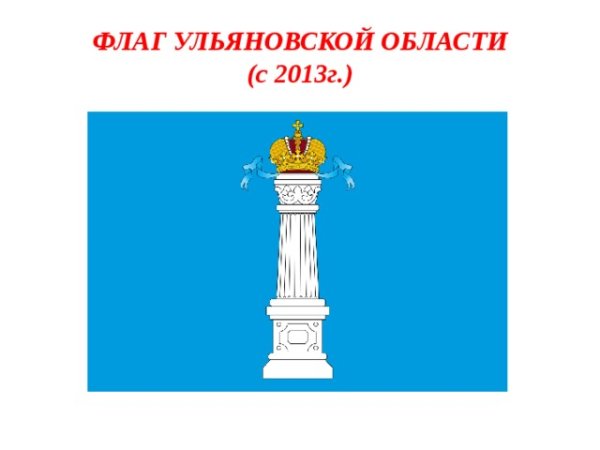 Флаг Ульяновской области