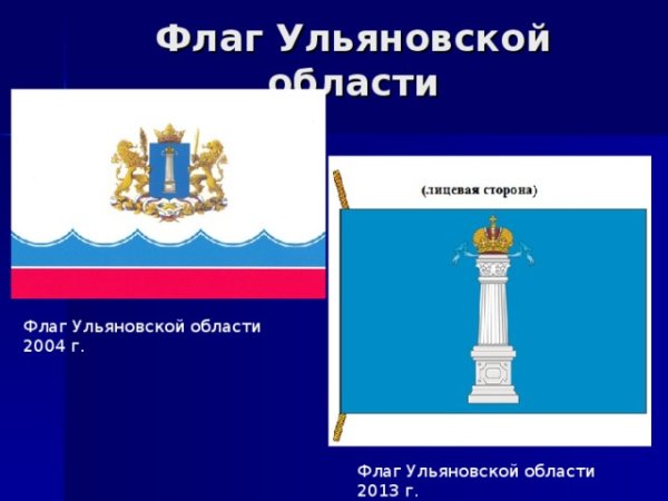 Флаг Ульяновска и Ульяновской области