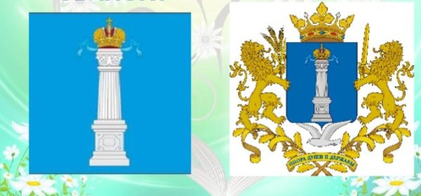 Герб и флаг Ульяновской области