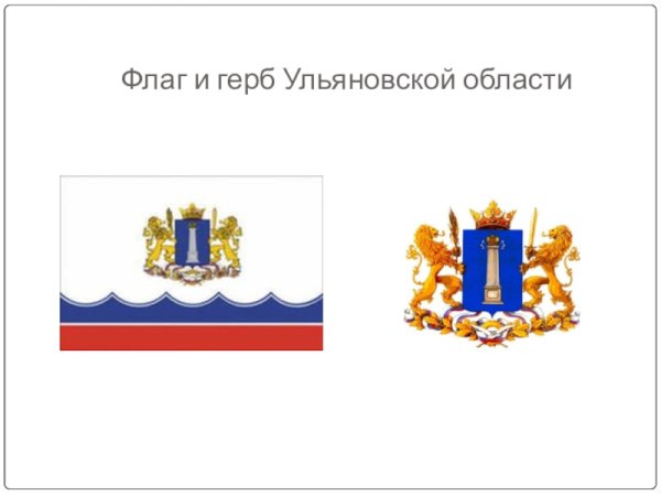 Символы Ульяновской области
