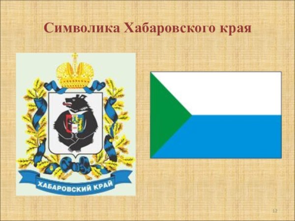 Флаг и герб Хабаровского края