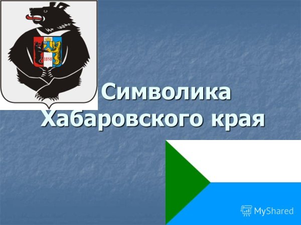 Флаг и герб Хабаровского края