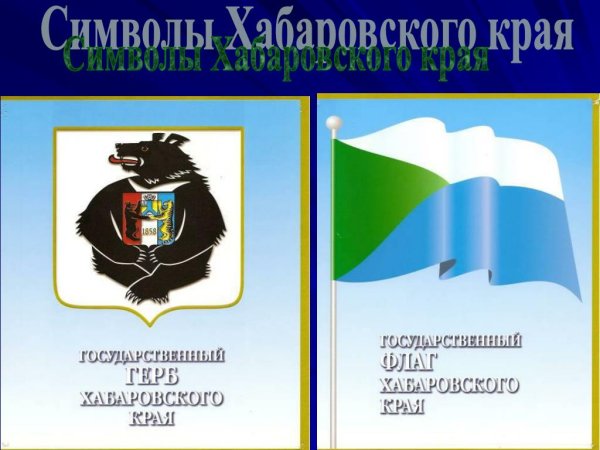 Новая символика Хабаровского края