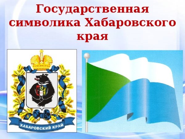 Символика Хабаровского края
