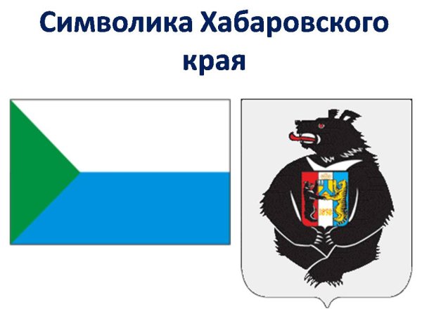 Флаг и герб Хабаровского края