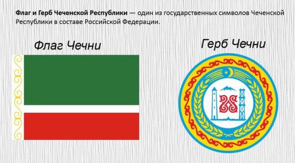 Государственные символы Чеченской Республики