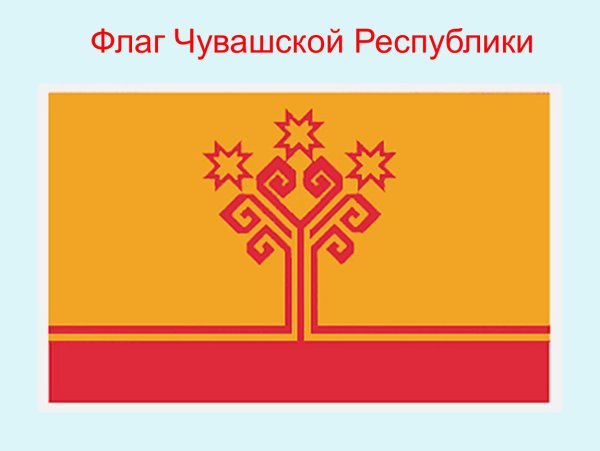 Флаг Чувашской Республики