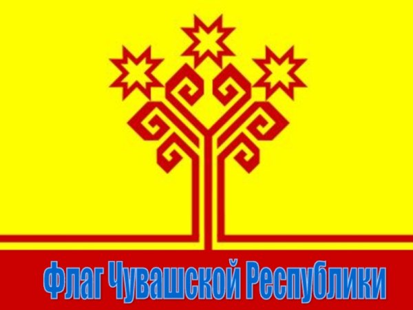 Флаг Чувашии раскраска