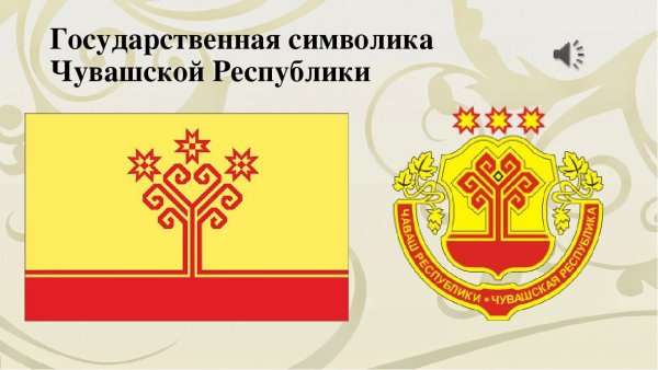 Государственные символы Чувашской Республики
