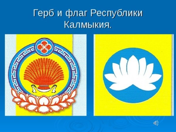 Символика Республики Калмыкия