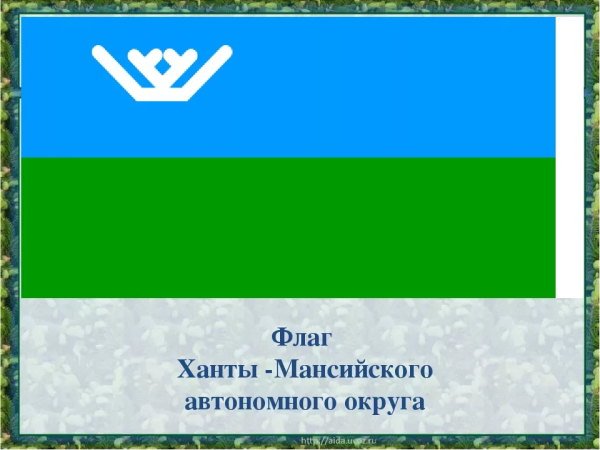 Ханты-Мансийский автономный округ флаг