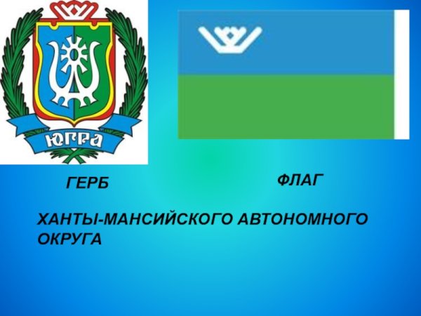 Флаг Ханты-Мансийского автономного округа - Югры