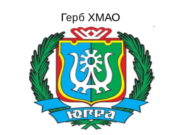 Герб ХМАО-Югры