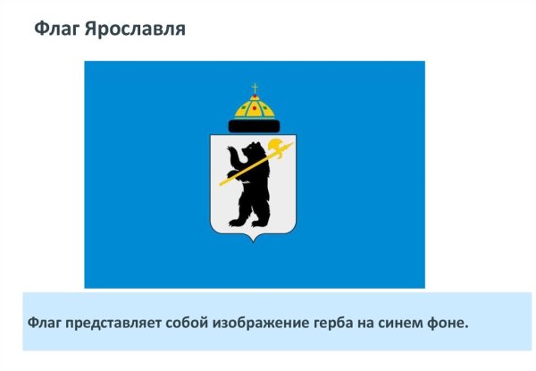 Флаг города Ярославль