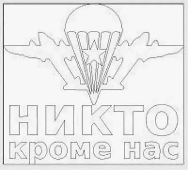 Эмблема ВДВ никто кроме нас