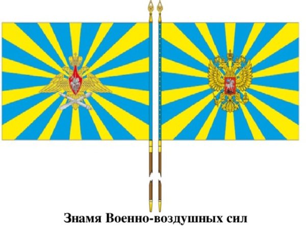 Знамя ВКС Вооруженных сил Российской