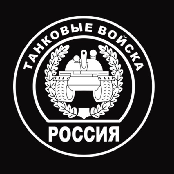 Танковые войска РФ лого