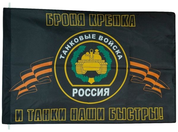 Флаг танковые войска 90х145