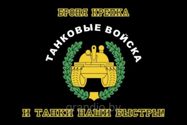 Танковые войска флаг