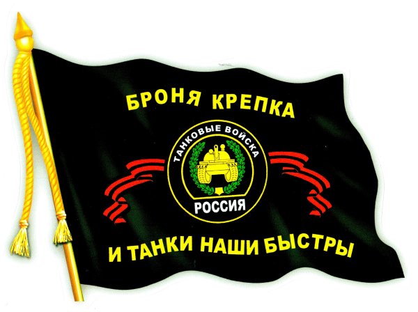 Флаг БТВ танковые войска