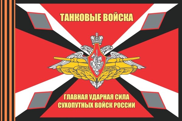 Флаг танковых войск РФ официальный
