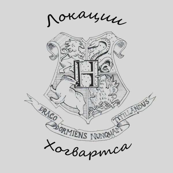 Герб Хогвартса из Гарри Поттера