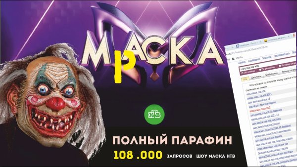 QR код шоу маска на НТВ