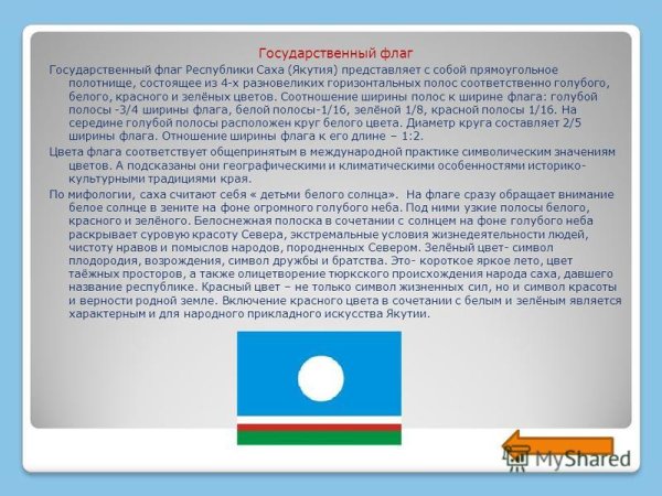 Государственный флаг Республики Саха Якутия