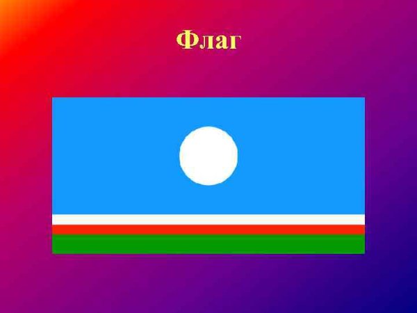 Флаг Республики Саха (Якутия)