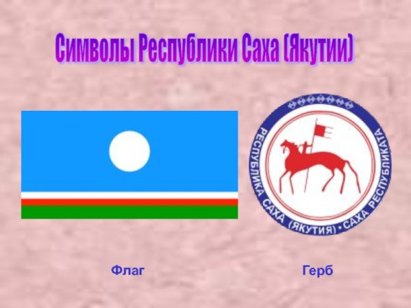 Республика Саха Якутия герб и флаг