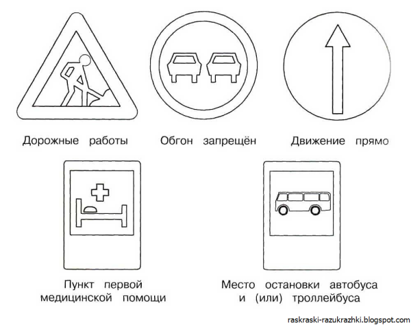 Раскраски по ПДД для дошкольников дорожные знаки