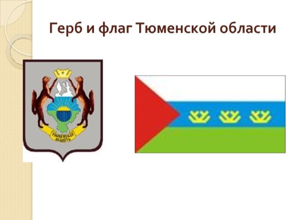 Символика Тюменской области