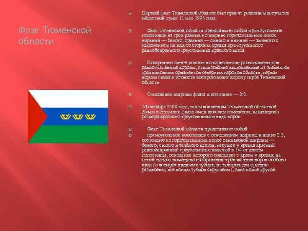 Флаг Тюмени и Тюменской области